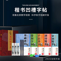 Regular script script for adult regular script college students primary school students junior high school students high school students ancient poems calligraphy concave channel steel pen primary school children adult hard pen groove quick practice
