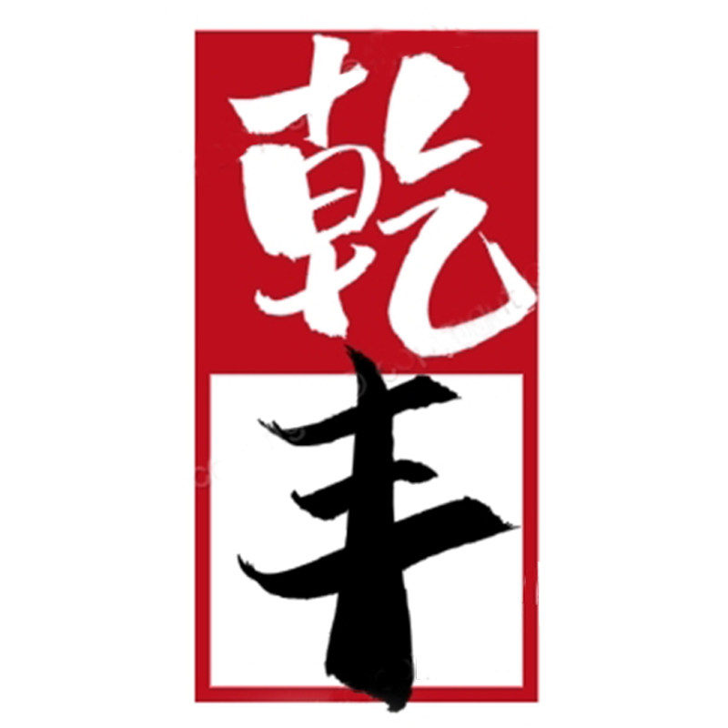 乾丰木制品的LOGO