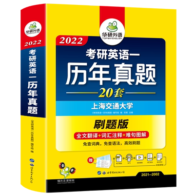 【送25年电子版真题卷】华研外语考研英语一历年真题试卷2022 2002-2021年真题阅读理解词汇语法与长难句专项训练复习资料全套课程