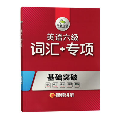 Huayan Foreign Language English CET-6 Vocabulary, Listening, Reading, Comprehension, Translation and Writing Sample Specialized Training Book for Preparation in December 2023, with college past real test papers, prediction and simulation questions, complete set of CET-6 exam materials