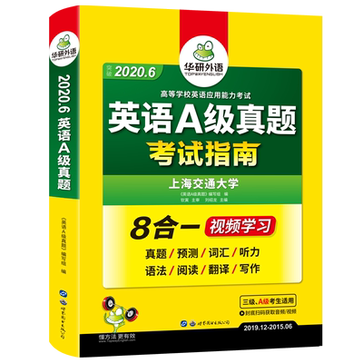 华研外语 2020年英语a级考试真题