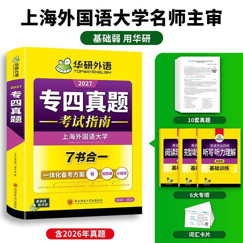 华研外语 专四真题备考2026 英语专业四级历年真题试卷语法与词汇单词听力阅读理解完形填空写作文预测模拟专项训练tem4全套书2027 业专实拍商品图