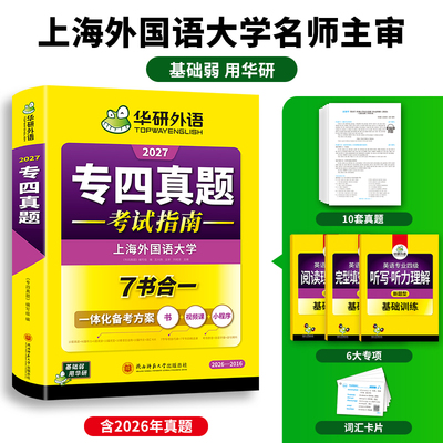【官网】华研专四真题2027考试指南