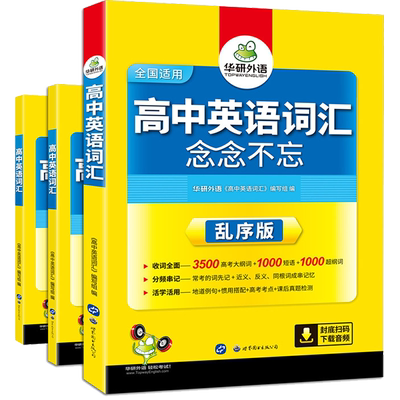 【官网】华研高考英语词汇手册三本套装