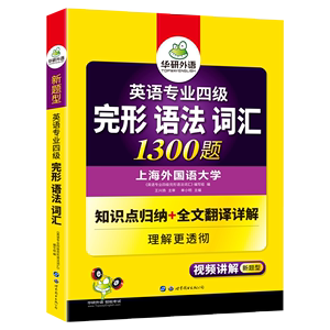 华研外语 专四语法词汇完形填空 新题型