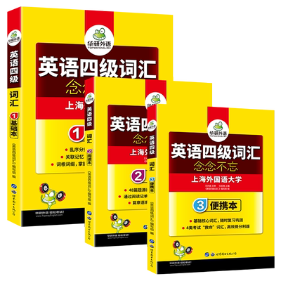 华研外语 英语四级词汇书乱序便携版备考2023年12月 大学四级高频词汇单词词根联想记忆法专项训练考试真题阅读听力cet46级四六级