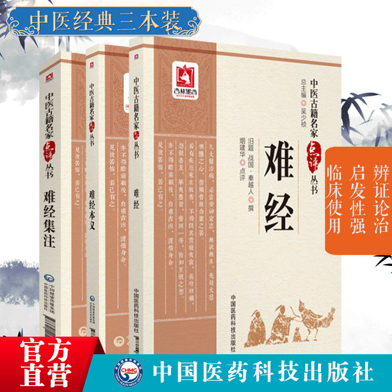 《难经》集注本：中医经典解读与名家点评-中医-淘宝好物网