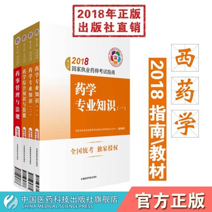 2018执业药师考试用书2018年执业药师教材执