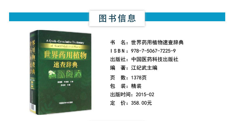 世界药用植物速查辞典 摘要书评试读 京东图书