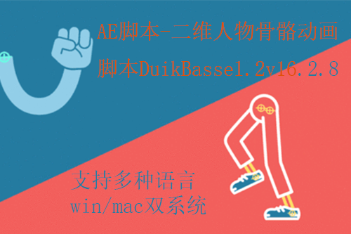 AE脚本-二维人物角色骨骼动画脚本 Duik Bassel.2 v16.2.8 Win/Mac多语言版