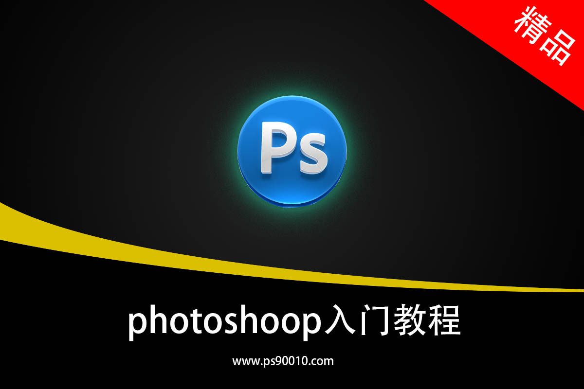 photoshop零基础入门教程合集