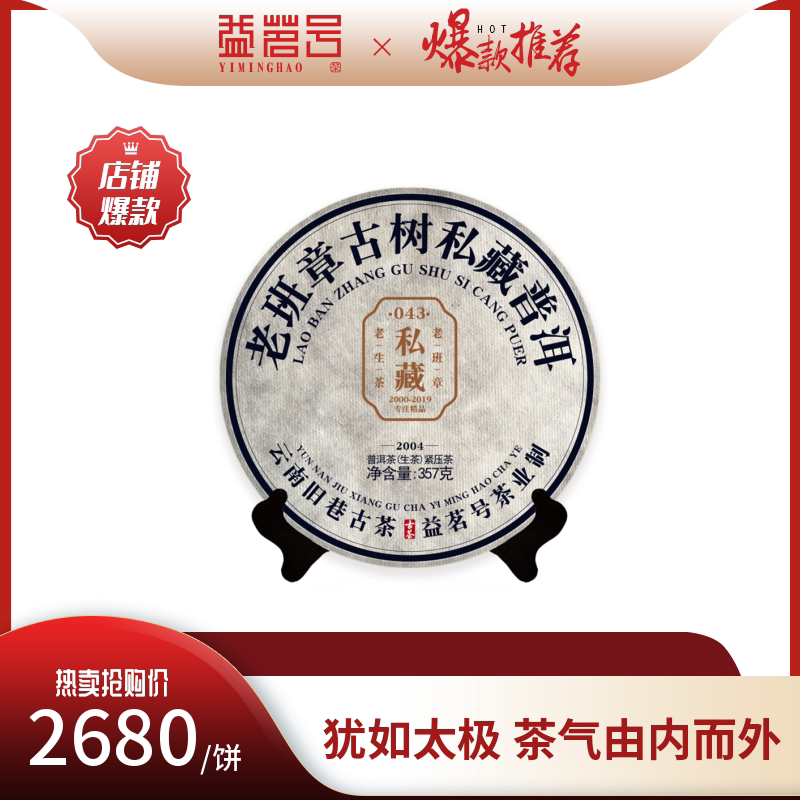 043 Old Banzhang Private hidden old raw tea 2004 dried warehouse ancient tree Yunnan Pu'er tea cake 357g Yi Tea Number