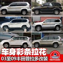 03-09 Toyota Prado modified special overbearing 2700 4000 body color strip pull flower body decoration
