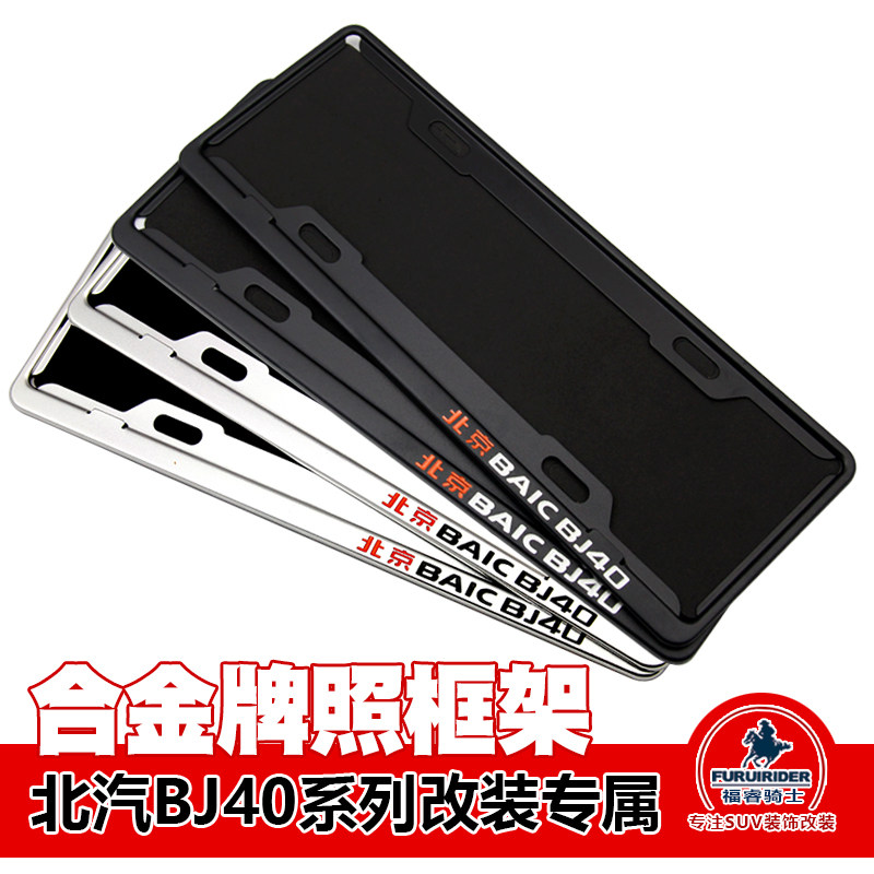 BAIC BJ40PLUS modified license plate frame BJ40L special license plate holder New traffic rules license plate frame license plate holder