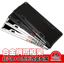 BAIC BJ40PLUS modified license plate frame BJ40L special license plate frame New traffic regulations license plate frame license plate bracket