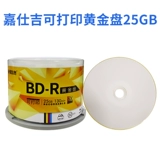 嘉仕吉 BD Gold Disk 25G High -End Share Disc 50G Blue Light Blank Can Can Print The Burns 50 Таблетки