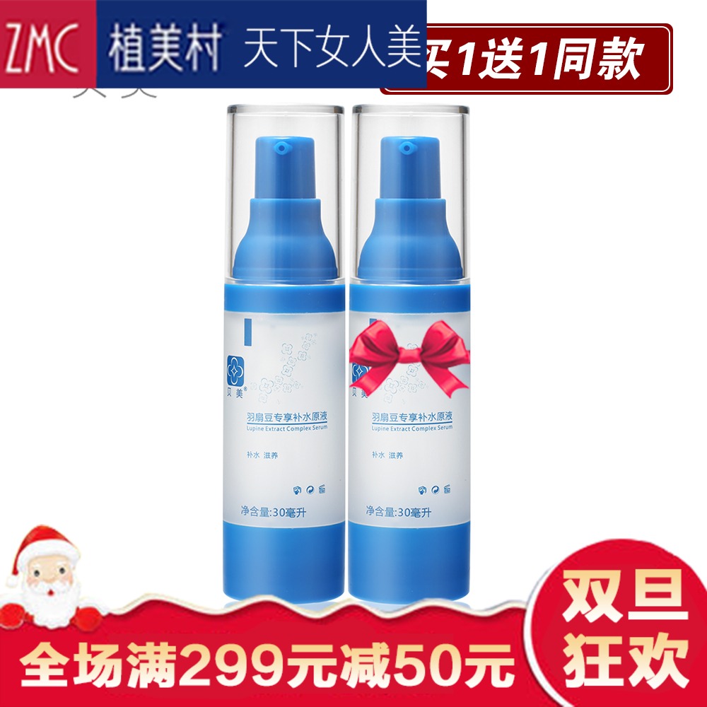 专柜正品贝美羽扇豆专享补水原液30ml嫩肤补水保湿玻尿酸精华素