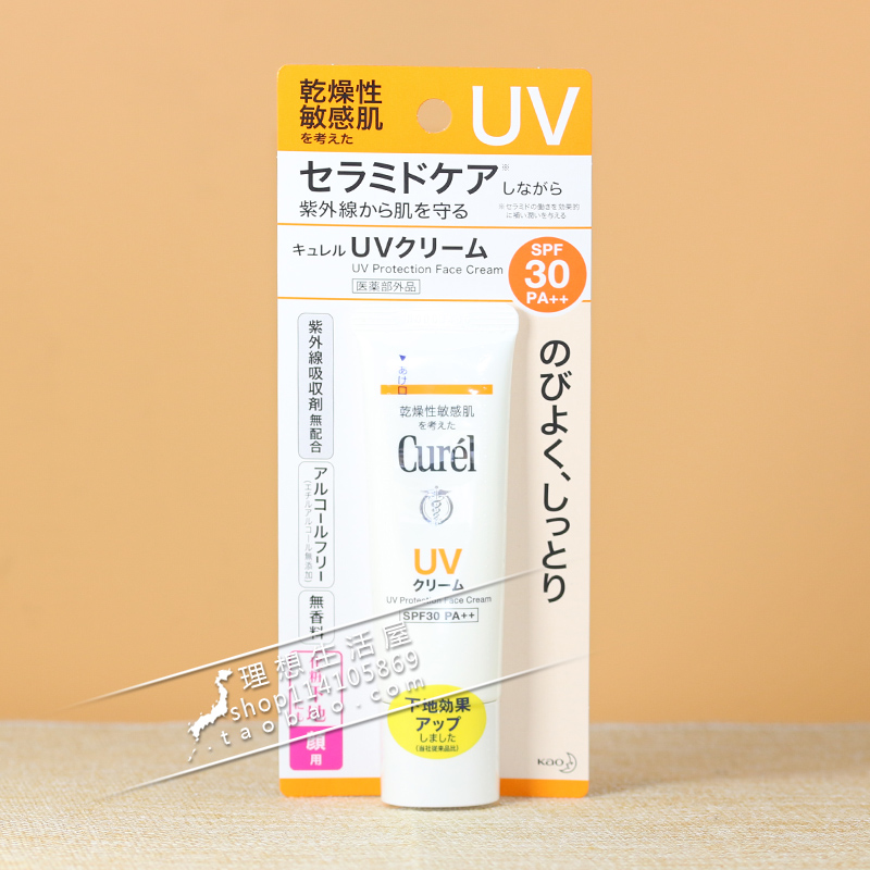 现货【新包装】花王珂润 CUREL敏感肌UV防晒霜 SPF30 PA++ 30g