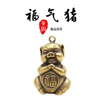 Pure copper little Fu pig key chain pendant Zodiac mini pig pendant brass old creative cute hard work little fat pig