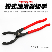 Engine oil filter disassembly tool pliers type filter wrench universal disassembly pliers filter core wrench head-head pliers