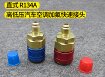r134a car air conditioner fluorination quick connector high and low pressure snowfilling liquid refrigerant conversion quick connect tool
