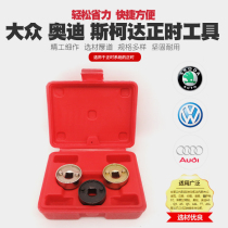 Volkswagen 1 8T timing tool Suteng Maiteng Audi 2 0T Q5 special tool CC camshaft sleeve A4L