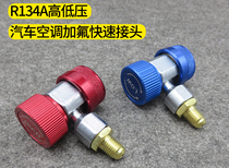 r134a car air conditioner fluorination quick connector high and low pressure snowfilling liquid refrigerant conversion quick connect tool