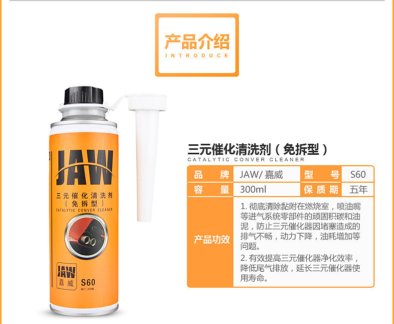 JAW三元催化清洗剂S60-8.jpg