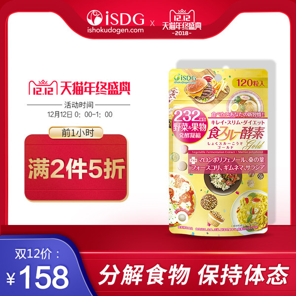 双12预告 ISDG 医食同源 232种植物 加强版黄金酵素 120粒*2袋 多重优惠折后￥98包邮包税史低（限0~1点2件5折 拍2件）
