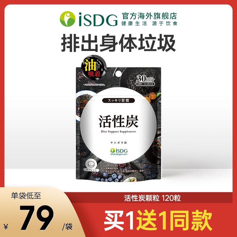 Japan imported ISDG oral activated carbon particles adsorption and elimination of body waste toxins drain oil pills 120 bags