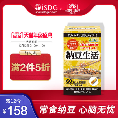 双12预告！日本ISDG医食同源 纳豆菌胶囊60粒*3件