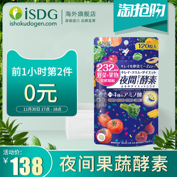 18点前第2件0元 ISDG 医食同源 232种植物酵素 120粒*2袋 淘抢购双重优惠折后¥108包邮包税 3款可选