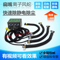 ST203A flat mouth ion wind snake Industrial in addition to electrostatic dust removal serpentine nozzle high voltage electrostatic elimination dust collector