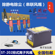 ST-202-row ion air nozzle tandem type ion air nozzle destatic electrostatic eliminator