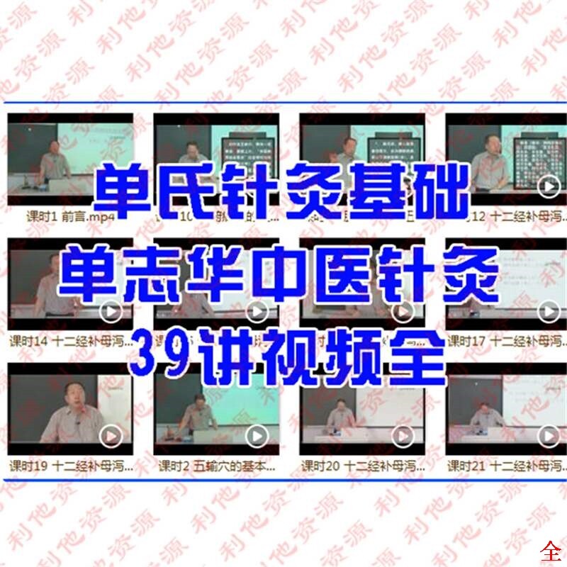 Shan's Traditional Chinese Medicine Acupuncture Shan Zhihua Acupuncture Basics 39 Lectures Video Full Self-study Course