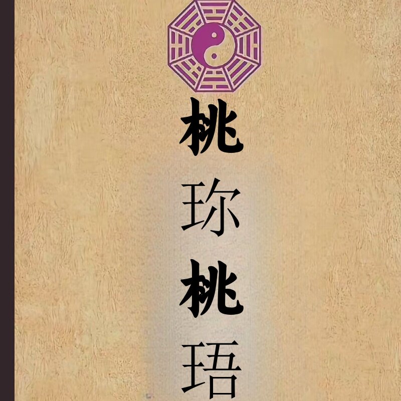 桃珎桃珸