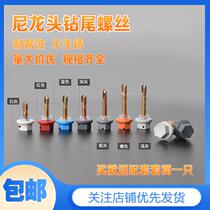 Nilong head drill tail screw outer hex dovetail screw waterproof nail plastic cap with cap color steel tile self tapping 150