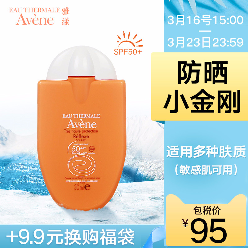 Avene雅漾防晒霜spf50+ 小金刚清爽倍护便携女面部隔离防晒乳30ml