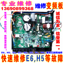 Repair GLI Midea frequency conversion air conditioning motherboard Q Di Liangzhijing E6 communication fault EEL3E5H5 module protection etc