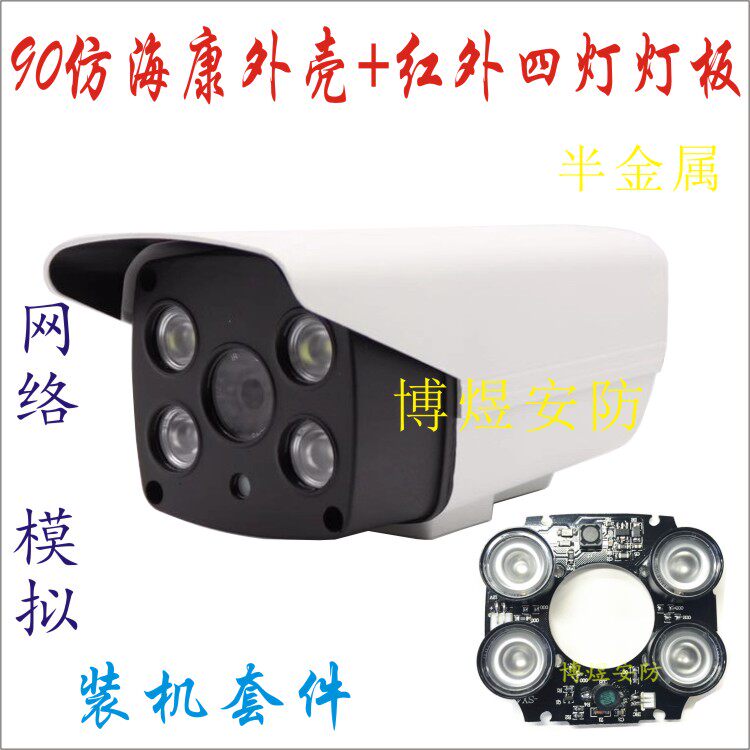 Monitoring camera 90 new Haikang housing plus array four-light infrared light board wifi card semi-metallic shell