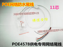 Surveillance camera network waterproof tail line POE4578 power supply dedicated POE tail line POE buckle tail line