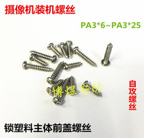 Surveillance camera assembly PA3 * 6 8 10 12 14 16 lock plastic shell front cover screw self-tapping screw
