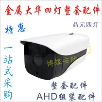 Surveillance camera head 90 metal Dahua shell array four-light infrared light panel AHD set of assembly accessories