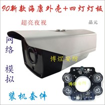 Surveillance camera New 90 Haikang shell array four-lamp infrared Crystal Light board network simulation group Assembly
