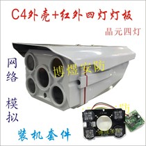 Surveillance camera 110C5 shell high power array infrared four lamp board network simulation assembly kit