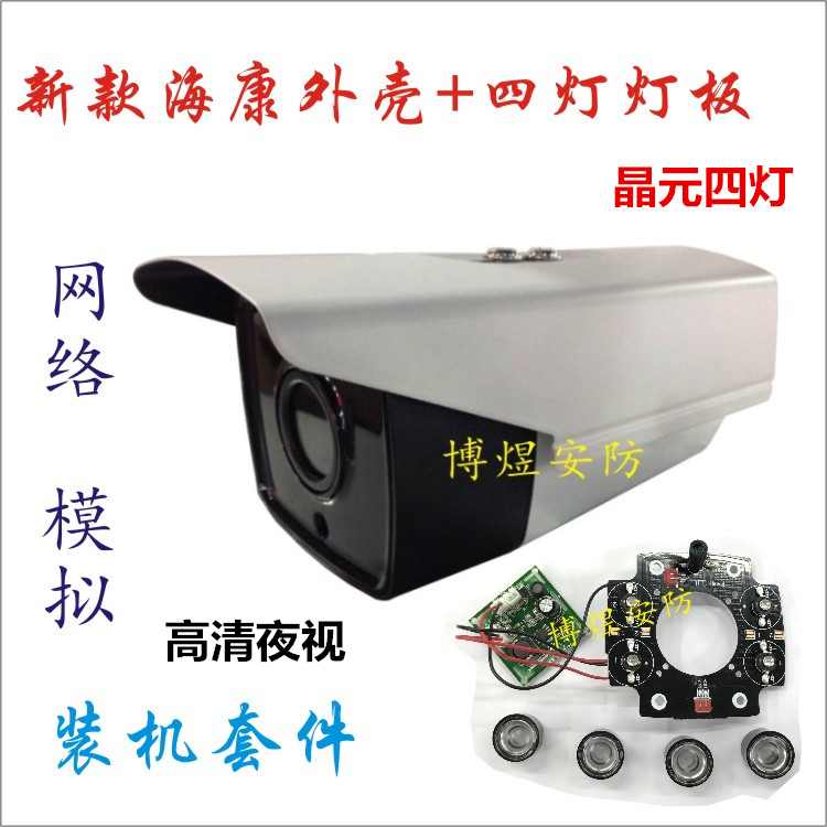 Surveillance camera New 90 Haikang shell array infrared four-lamp high-power lamp board network simulation Assembly