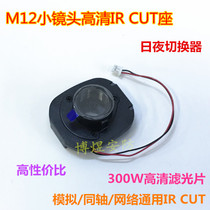Small IR-CUT dual filter switcher filter day and night switching MTV HD small lens holder all plastic steel