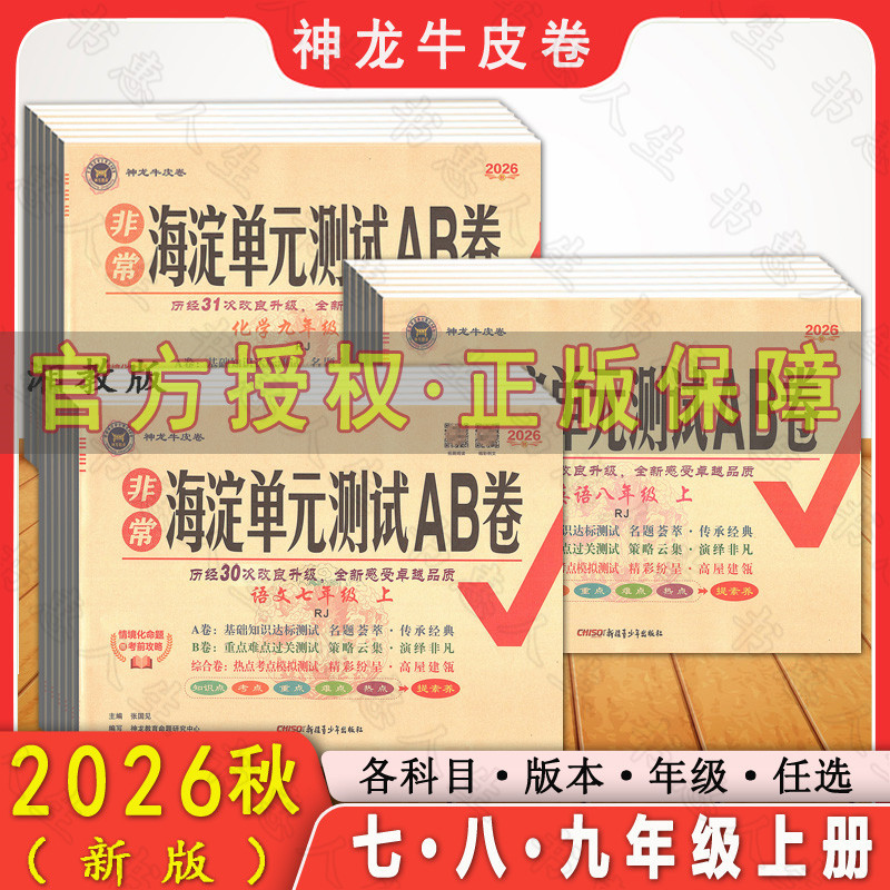 2026 Autumn Edition New Shenlong Cowhide Paper Set for Very Comprehensive Unit Tests, a and B Versions for Grades 7, 8, and 9, First Semester, Including Chinese, Mathematics, English, Physics, Chemistry, Biology, Ethics and Morality, Geography, People's Education Press, Beijing Normal University, and Foreign Language Teaching and Research Press Versions, Mid-Term and Final Exam Papers 2026 Autumn Edition New Shenlong Cowhide Paper Set for Very Comprehensive Unit Tests, a and B Versions for Grades 7, 8, and 9, First Semester, Including Chinese, Mathematics, English, Physics, Chemistry, Biology, Ethics and Morality, Geography, People's Education Press, Beijing Normal University, and Foreign Language Teaching and Research Press Versions, Mid-Term and Final Exam Papers