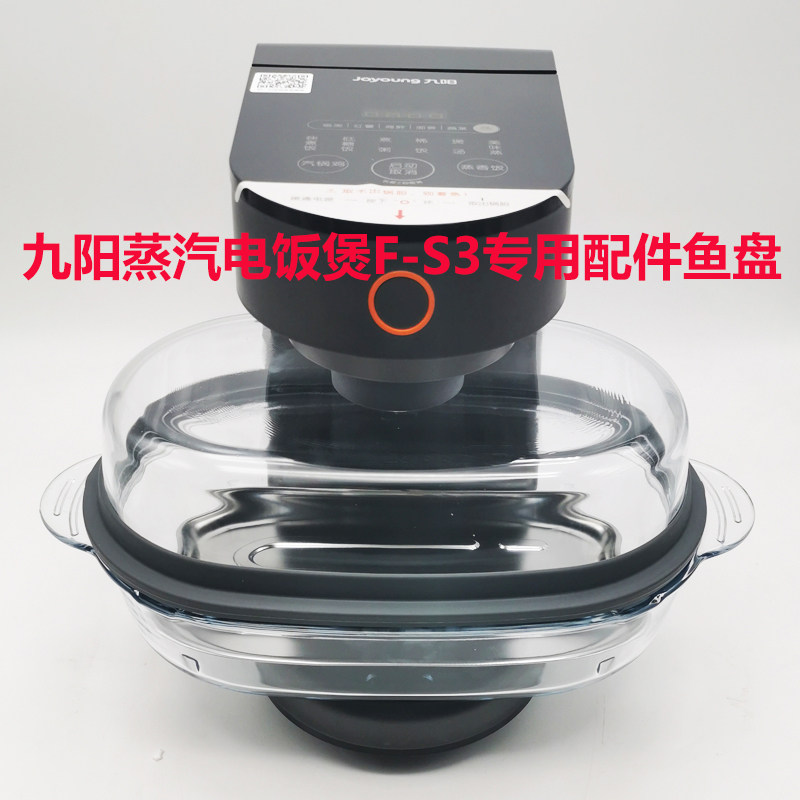 Jiuyang steam electric rice cooker F-S3 special steam fish pan original fitting accessories multifunction original packed buns steamed stuffed dumplings