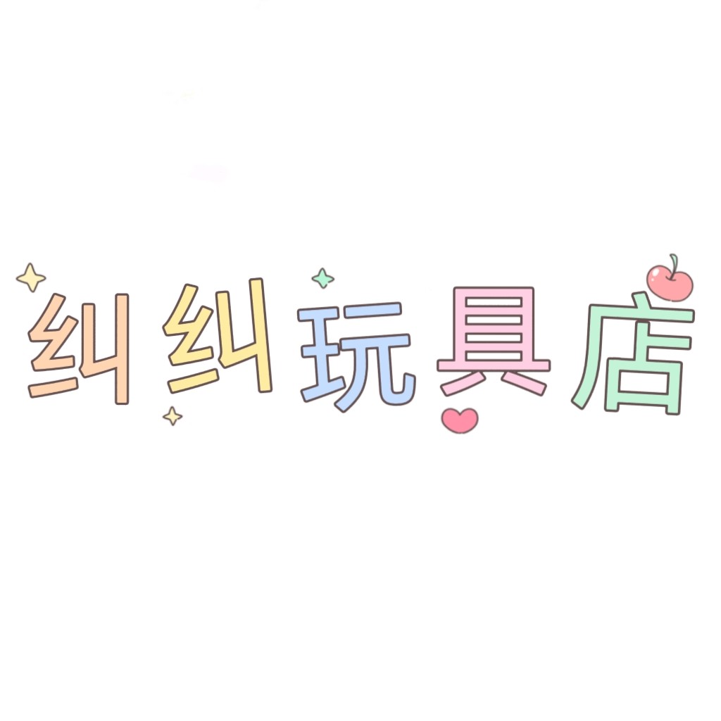 纠纠玩具店